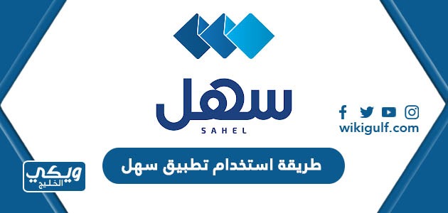 طريقة استخدام تطبيق سهل الكويت Sahel Kuwait
