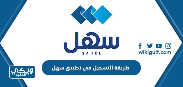 طريقة التسجيل في تطبيق سهل الكويت sahel app kuwait