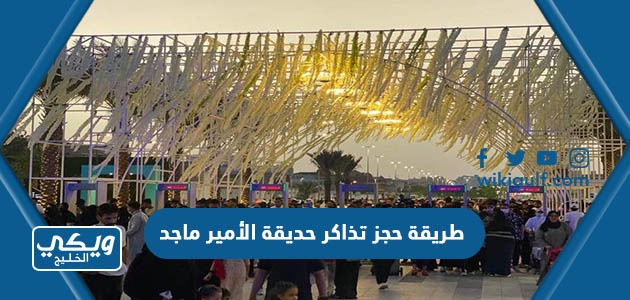 طريقة حجز تذاكر حديقة الأمير ماجد في جدة 1445-2024