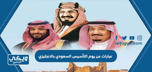عبارات عن يوم التأسيس السعودي بالانجليزي