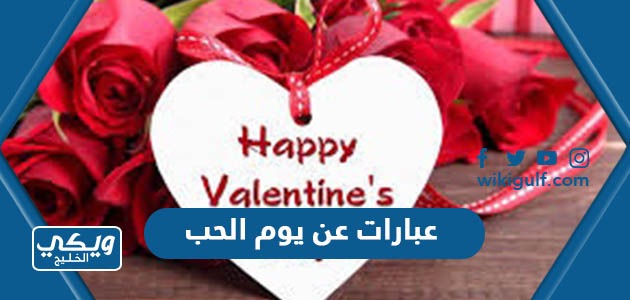 اجمل عبارات عن يوم الحب الفلانتاين للحبيب 2024 Valentine’s Day