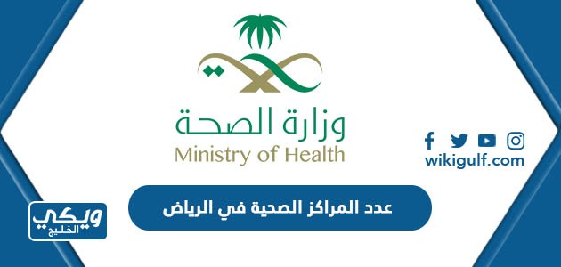 عدد المراكز الصحية في الرياض
