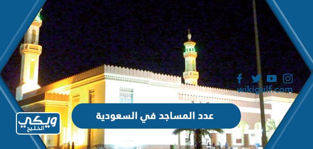 عدد المساجد في السعودية