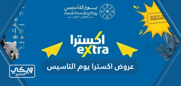عروض اكسترا يوم التاسيس السعودي 2023 على الأدوات والأجهزة الكهربائية