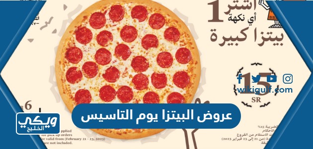 عروض البيتزا يوم التاسيس السعودي 2023 / 1444