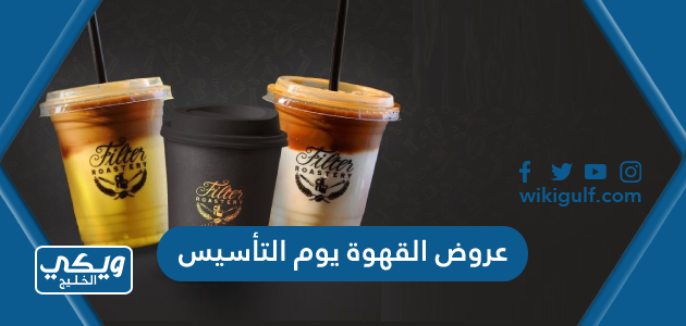 عروض القهوة يوم التأسيس السعودي 2024 في كافة المناطق