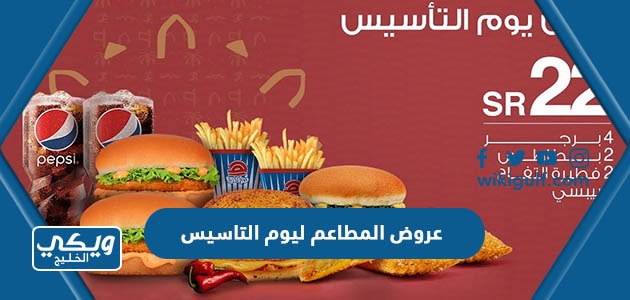 عروض المطاعم ليوم التاسيس السعودي 2024 / 1445