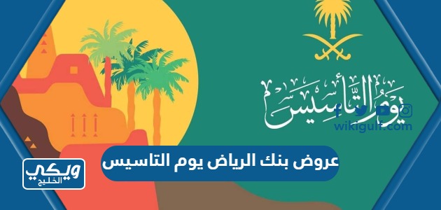 عروض بنك الرياض يوم التاسيس السعودي 2023 / 1444