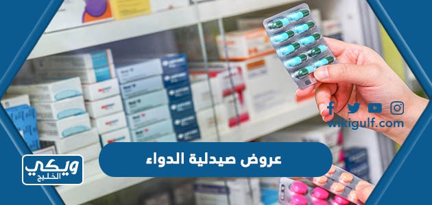 عروض صيدلية الدواء يوم التاسيس السعودي 2024 / 1445