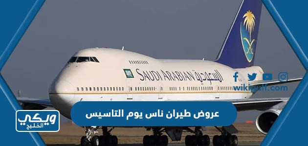 عروض طيران ناس يوم التاسيس السعودي 2024 كاملة