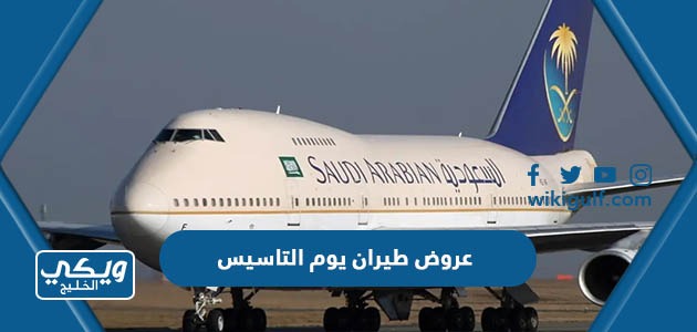 عروض طيران يوم التاسيس السعودي 2024 كاملة جميع الشركات