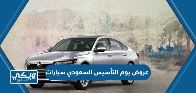 عروض يوم التأسيس السعودي سيارات