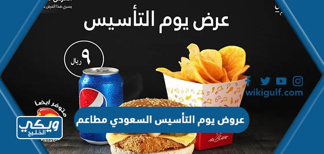 عروض يوم التأسيس السعودي مطاعم
