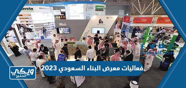 فعاليات معرض البناء السعودي 2023