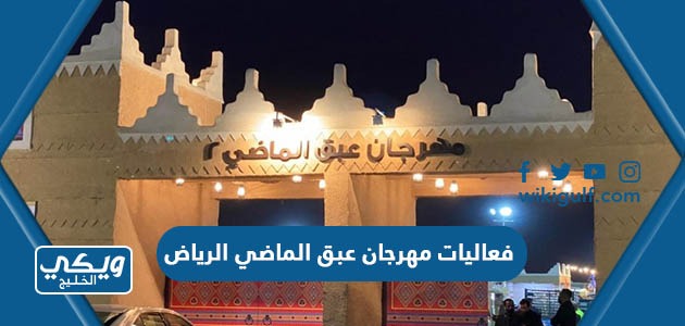 جدول فعاليات مهرجان عبق الماضي الرياض 2023
