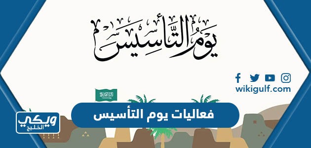 جدول فعاليات يوم التأسيس السعودي 1444-2023 كاملة