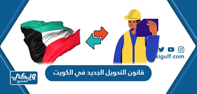 قانون التحويل الجديد في الكويت 2024