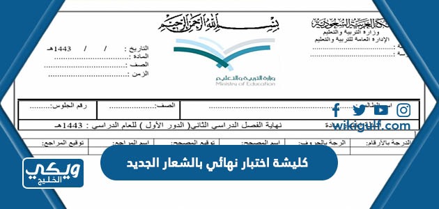 كليشة اختبار نهائي بالشعار الجديد لوزارة التعليم السعودية