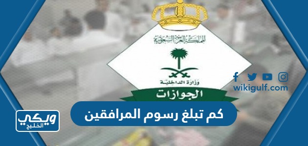 كم تبلغ رسوم المرافقين والتابعين 2024 في السعودية