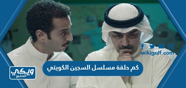 كم حلقة مسلسل السجين الكويتي