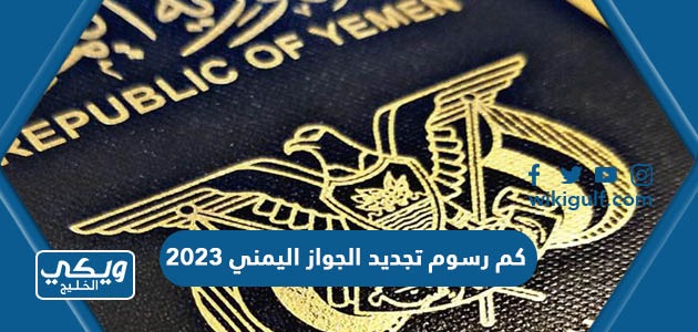 كم رسوم تجديد الجواز اليمني 2023