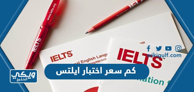 كم سعر اختبار ايلتس IELTS في السعودية 2024