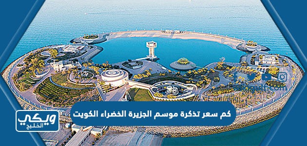 كم سعر تذكرة موسم الجزيرة الخضراء الكويت 2024