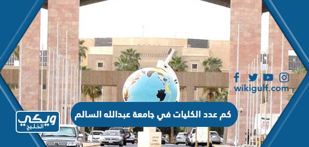 كم عدد الكليات في جامعة عبدالله السالم 2024