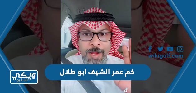 كم عمر الشيف ابو طلال