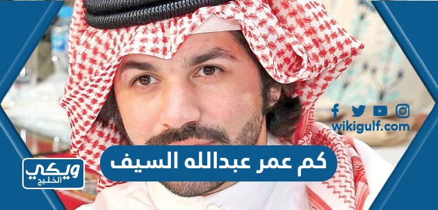 كم عمر عبدالله السيف الممثل الكويتي الان 2024