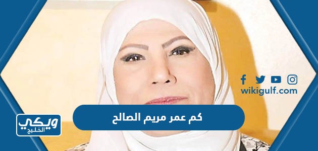 كم عمر مريم الصالح الممثلة الكويتية