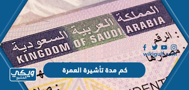 كم مدة صلاحية تأشيرة العمرة في السعودية 2024