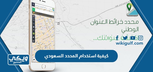 كيفية استخدام المحدد السعودي خرائط العنوان الوطني