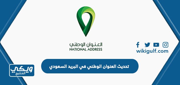 كيفية تحديث العنوان الوطني للافراد في البريد السعودي