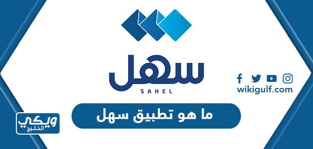 ما هو تطبيق سهل Sahel للخدمات الالكترونية في الكويت