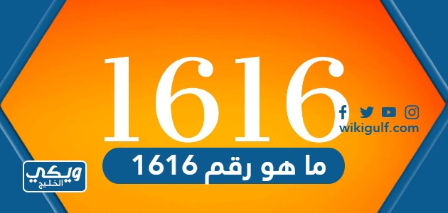 ما هو رقم 1616 في السعودية