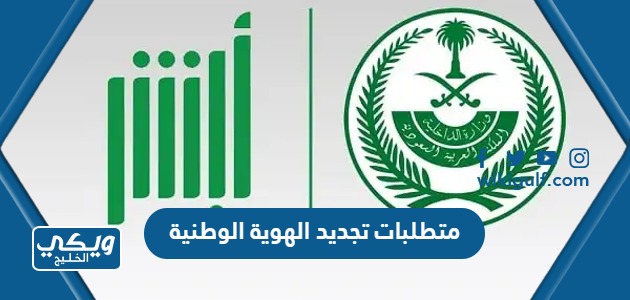 متطلبات تجديد الهوية الوطنية في السعودية 1445