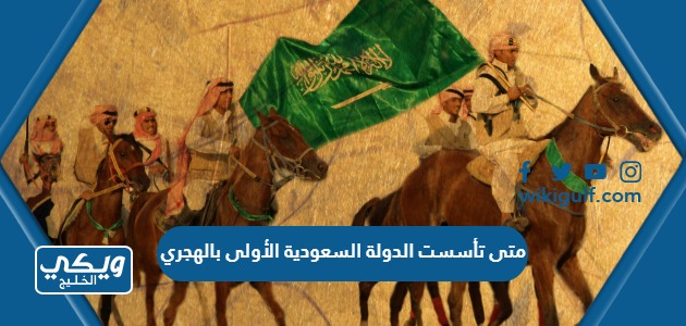 متى تأسست الدولة السعودية الأولى بالهجري