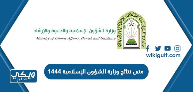 متى موعد نتائج وزارة الشؤون الإسلامية 1444 – 2023