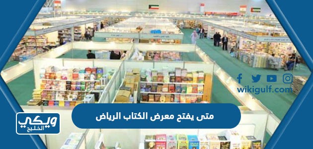 متى يفتح معرض الكتاب الرياض 2023