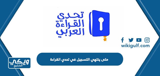 متى ينتهي التسجيل في تحدي القراءة العربي 2023