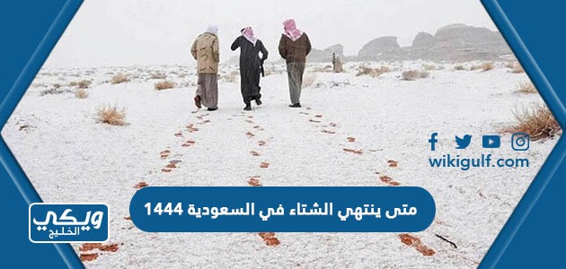 متى ينتهي الشتاء في السعودية 1444