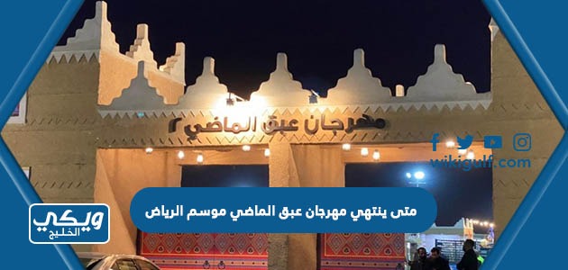 متى ينتهي مهرجان عبق الماضي موسم الرياض  2023