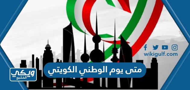 متى يوم الوطني الكويتي 2024 العد التنازلي