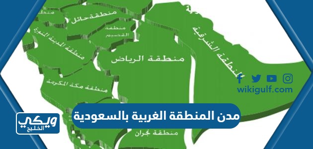 قائمة اسماء مدن المنطقة الغربية بالسعودية