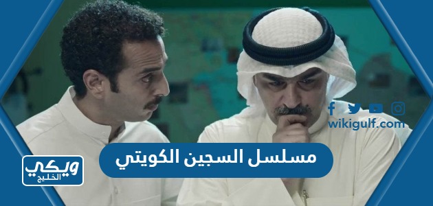 ما هي قصة مسلسل السجين الكويتي كاملة
