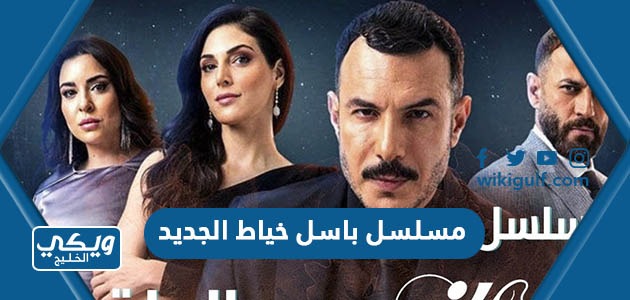اسم مسلسل باسل خياط الجديد 2023
