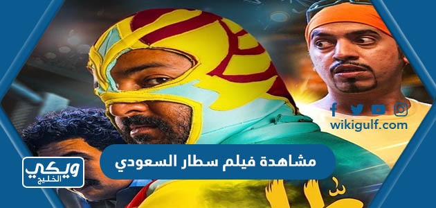 رابط مشاهدة فيلم سطار السعودي 2022 بجودة عالية HD