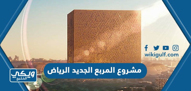 مشروع المربع الجديد الرياض