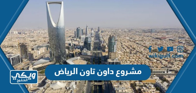 مشروع داون تاون الرياض